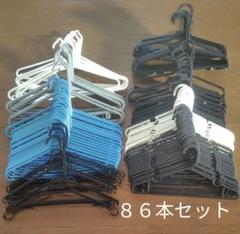 ハンガーまとめ売り　８６本セット