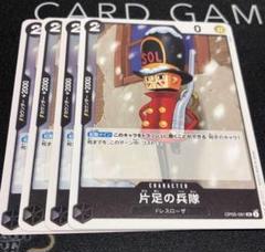 ワンピース カードゲーム 片足の兵隊　4枚セット