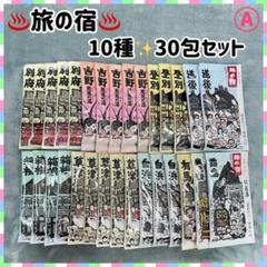 薬用入浴剤 旅の宿 10種類 30包セット