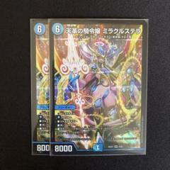 天革の騎令嬢 ミラクルステラ　2枚　DM25EX1