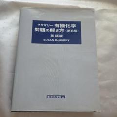 2025年最新】マクマリー有機化学問題の解き方の人気アイテム
