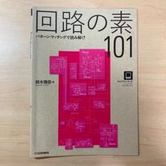 回路の素101 : パターン・マッチングで読み解く!