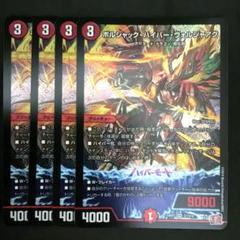 8枚 ボルシャックハイパーヴォルジャアク ブラックゼナーク 4枚 ボルシャック・ハイパー・ヴォルジャアク 4枚 - メルカリ