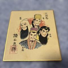 横山光輝 三国志 サイン色紙 レア品 Yahoo!オークション -「横山光輝 三国志 色紙」の落札相場・落札価格