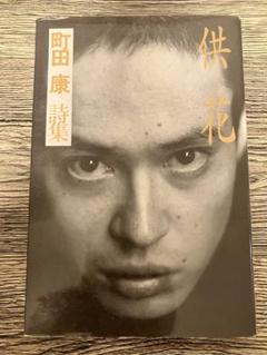 町田康 本22冊セット 町田康 本22冊セット - メルカリ
