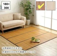 イケヒコ 竹 ラグ カーペット マット プレーン 約180×300cm ブラウン