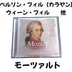 SACD 入手困難！カラヤン&ベルリンのモーツァルト木管楽器の為の