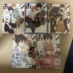 ショタおに１〜5巻