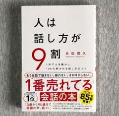 人は話し方が9割