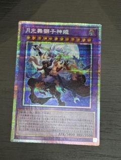 遊戯王　月光舞獅子神姫　プリズマティックシークレットレア　プリシク　2枚セット 月光舞獅子神姫 プリズマティックシークレット プリシク アジア