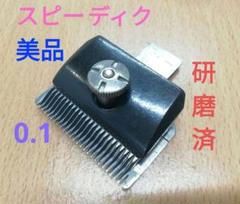 2025年最新】スピーディク 替刃の人気アイテム - メルカリ