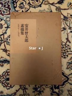 鑑定団　山岸正巳（安井曽太郎一番弟子）パステル画　絵画　真筆肉筆　直筆サイン落款 鑑定団 山岸正巳（安井曽太郎一番弟子）パステル画 絵画 真筆