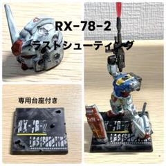 ガンダムコンバージ RX-78-2 ガンダム ラストシューティング