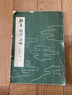 宝生流初級謡本　第一巻 鶴亀・羽衣・土蜘