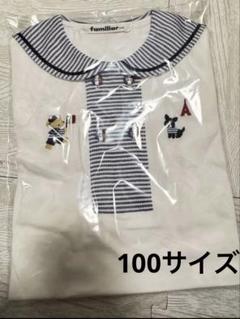 新品未使用タグ付き　ファミリア　familiar セーラーTシャツ　100サイズ 新品未使用タグ付き ファミリア familiar セーラーTシャツ 100