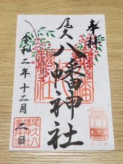 ●尾久八幡神社 12月師走限定 月参り御朱印 《南天》都電 さくらトラム