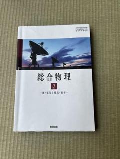 総合物理 商品紹介｜数研図書株式会社