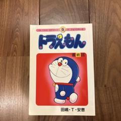 ♢ ドラえもん 最終話 同人誌 ドラえもん最終回 P1～8（同人） | espressivo
