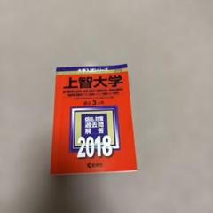 上智大学赤本過去問 2009-2022 上智大学（法学部・経済学部）｜「赤本」の教学社 大学過去問題集