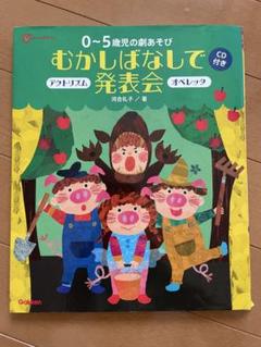 保育士 発表会 オペレッタ 本 CD 0〜5歳児むかしばなしで発表会 CD付き オペレッタ 保育園 幼稚園