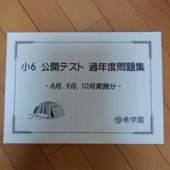 希学園 小3 公開テスト 過年度問題集 8月、9月、10月実施分 通年セット 状態良い 2020 017m2D Amazon.co.jp: 希学園 小3 公開テスト 8月 9月 10月実施分