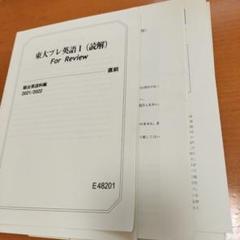 駿台】『東大プレ英語演習Ⅰ(読解)大島保彦師第1回授業ノート』+α