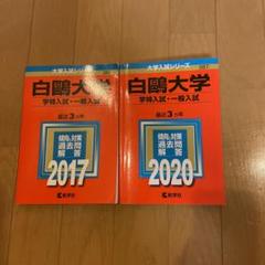 白鴎大学(学特入試・一般入試)2冊セット