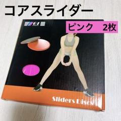 コアスライダー スライドディスク 体幹トレーニング エクササイズ　マット