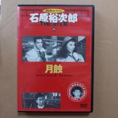 石原プロモーション50年史 DVD付き　非売品　美品 Amazon.co.jp: [超 ]石原プロモーション50年史 石原裕次郎 渡