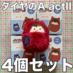 ダイヤのA くるみたぴぬい BOX Amazon.co.jp: TVアニメ『 ダイヤのA actⅡ 』 くるみたぴぬい 6