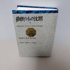 動物たちの沈黙 : 《動物性》をめぐる哲学試論