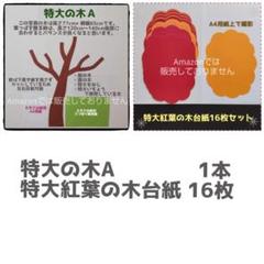 724　特大の木・紅葉台紙■もみじ壁面飾り大きい保育園9月10月秋デイサービス