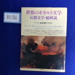 初版 ❰世界のオカルト文学 幻想文学・総解説❱ 由良君美 著・監修