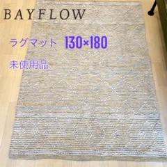 送料込み【未使用品】BAYFLOW シェニループ130×180カーペット