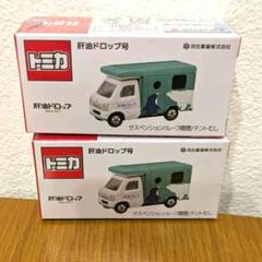 トミカ 肝油ドロップ号 ミニカー　× 2 シュリンク付き トミカ 肝油ドロップ号 ミニカー × 2 シュリンク付き - メルカリ