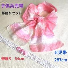 子供用兵児帯帯飾りセット ピンクストライプオーロララメ　薔薇の帯飾り　浴衣兵児帯