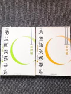 助産師業務要覧 基礎編 実践編 セット