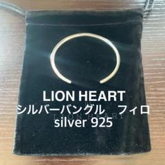 LION HEART シルバーバングル　フィロ　シルバー925 未使用のサムネイル