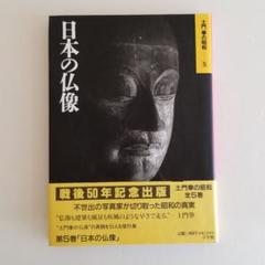 土門拳 日本の仏像の中古/未使用品 - メルカリ 土門拳 日本の仏像の中古/未使用品 - メルカリ