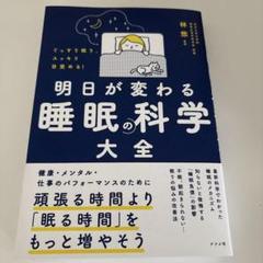 ぐっすり眠り、スッキリ目覚める! 明日が変わる 睡眠の科学大全 林 悠