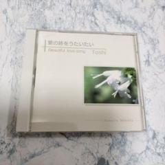 愛の詩をうたいたい　Toshi　　邦楽　CD　送料込み