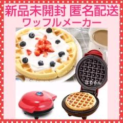 新品 ワッフルメーカー 電気式 ワッフル焼き器 丸型 赤 電気 グリル 未開封