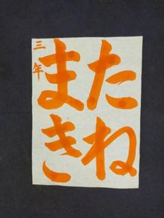 令和7年度ＪＡ書道コンクールの課題お手本小３