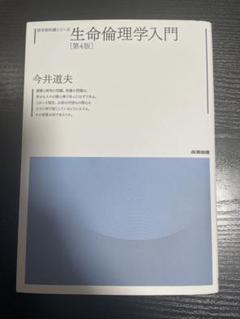 生命倫理学入門 [第4版]