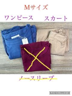 A106 新品　未使用　ワンピース　スカート　ブルー　ベージュ　Mサイズ