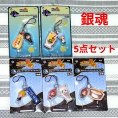 銀魂　一番くじ　クリーナーマスコットストラップ　まとめ売り　8個セット 銀魂 マスコットストラップ クリーナーマスコットストラップ 銀