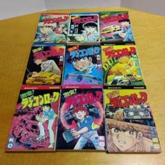 【初版多数】激突！ラジコンロック 全巻セット　月刊少年マガジン　送料込　匿名配送