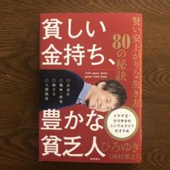 貧しい金持ち、豊かな貧乏人 賢い安上がりな生き方80の秘訣
