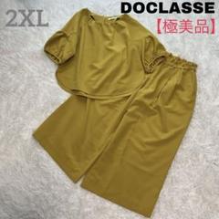 【極美品】DoCLASSE セットアップ ウエストゴム 15 大きいサイズ