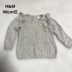 90cm H&M セーター　首の後ろボタン　フリル　編み目